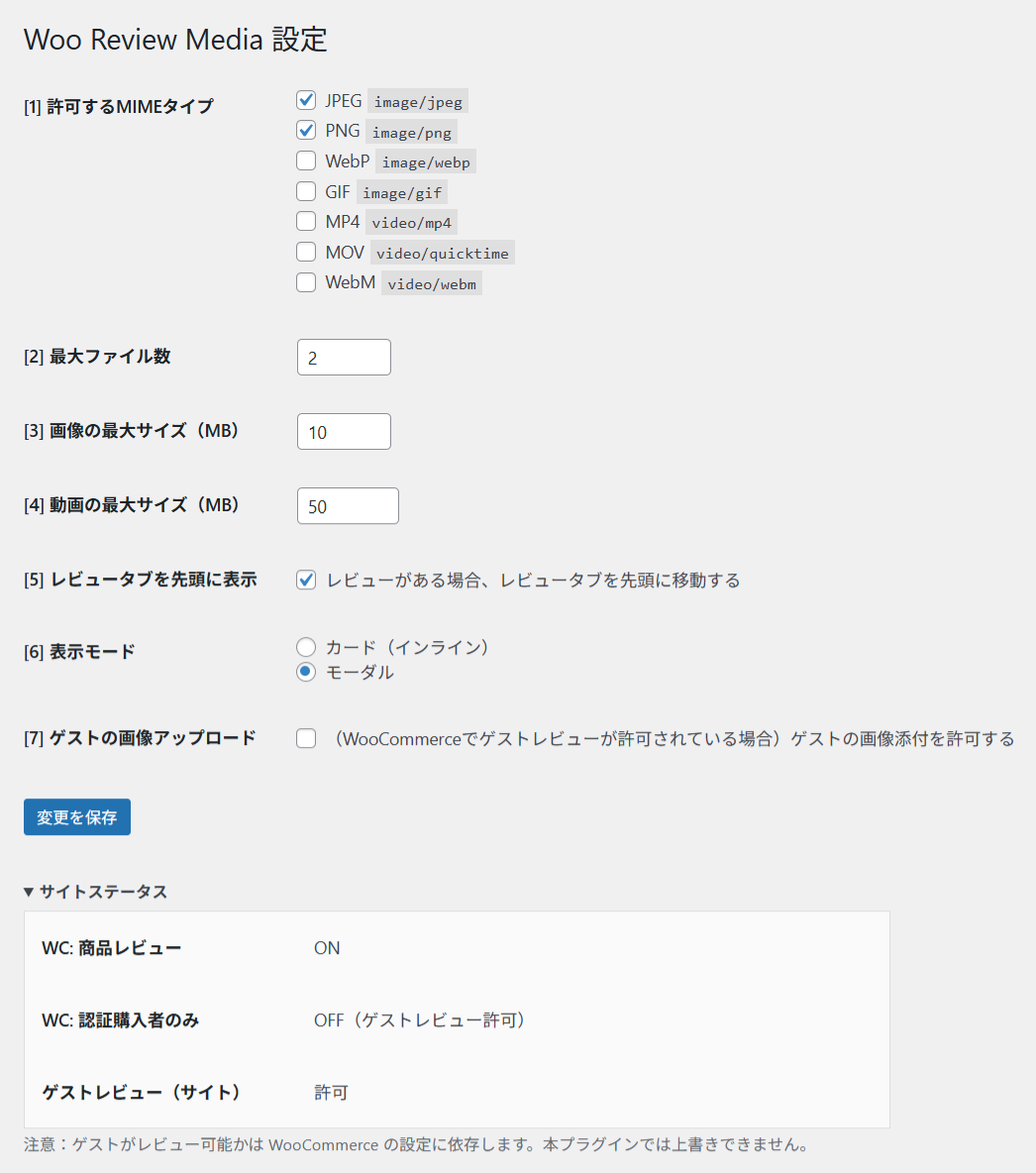 Woo Review Media 設定画面